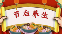 【養(yǎng)生知識】節(jié)后養(yǎng)生，專治春節(jié)后各種“綜合癥”！ 身體健康，才能更好地投入工作！