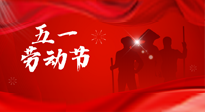 【勞動節(jié)】勞動創(chuàng)造美好，灸“艾”可迎萬難！五一養(yǎng)生，記得艾灸哦！