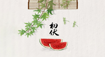 【三伏健康】伏天繁盛最美好，冬病夏治最當(dāng)時(shí)！