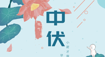 【艾灸三伏天】中伏除病根，三伏天承上啟下的轉(zhuǎn)折點(diǎn)，千萬要重視起來！