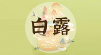 【節(jié)氣養(yǎng)生】白露節(jié)氣，養(yǎng)生順應(yīng)自然，保健康于無形！