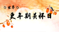 【你不知道的冷節日】世界更年期關懷日：緩解更年期綜合癥，可以選擇艾灸！