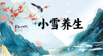 【節(jié)氣養(yǎng)生】小雪節(jié)氣，秋收冬藏，養(yǎng)生最重要的是一個(gè)“藏”字！